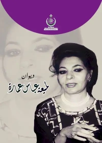 ديوان لميعة عباس عمارة للفرز والطباعة النهائي 5 -2 -2022